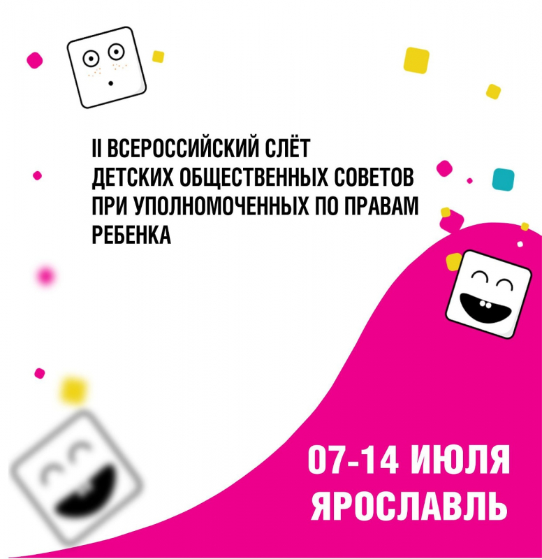 II Всероссийский слёт Детских общественных советов при Уполномоченных по правам ребенка