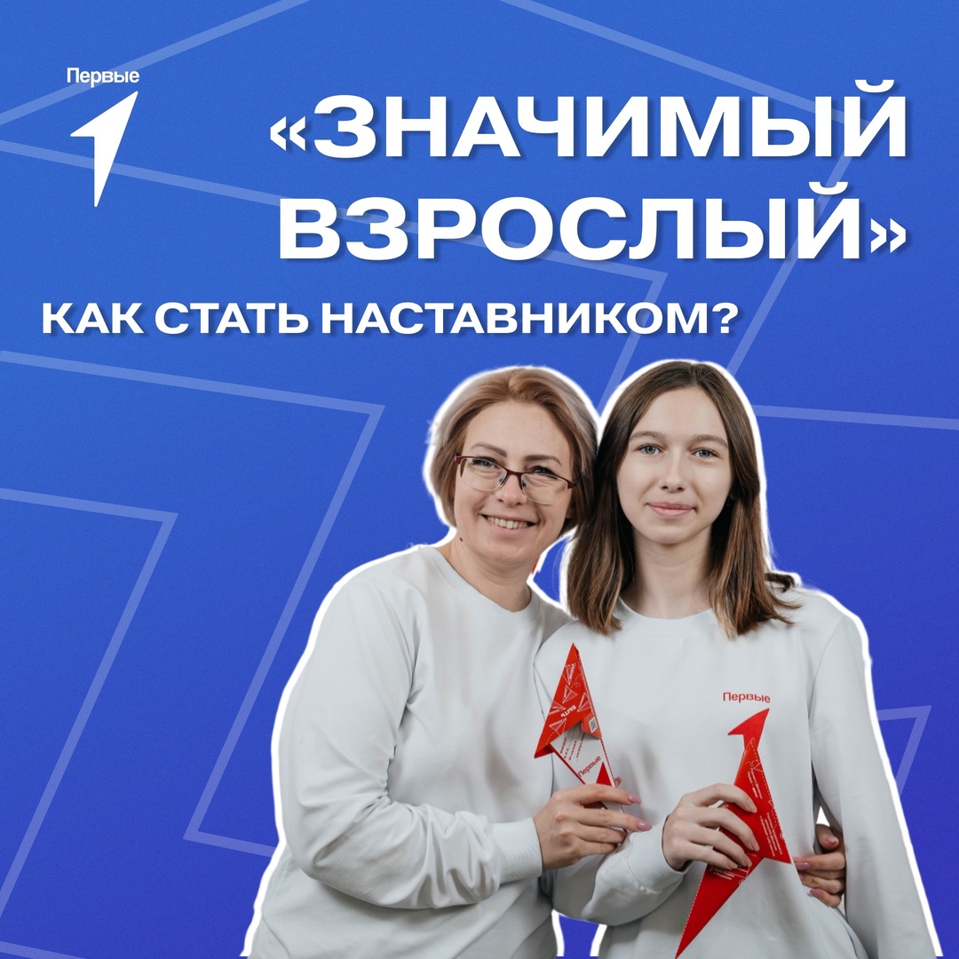 «Значимый взрослый»