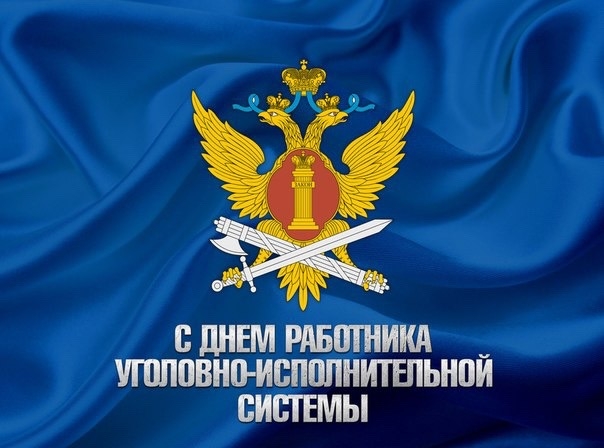  День  работника уголовно-исполнительной системы!