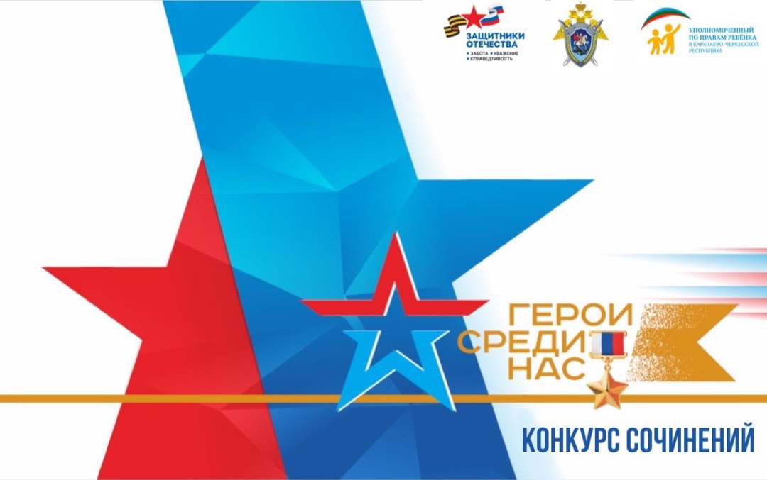 Конкурс сочинений «Герои среди нас».