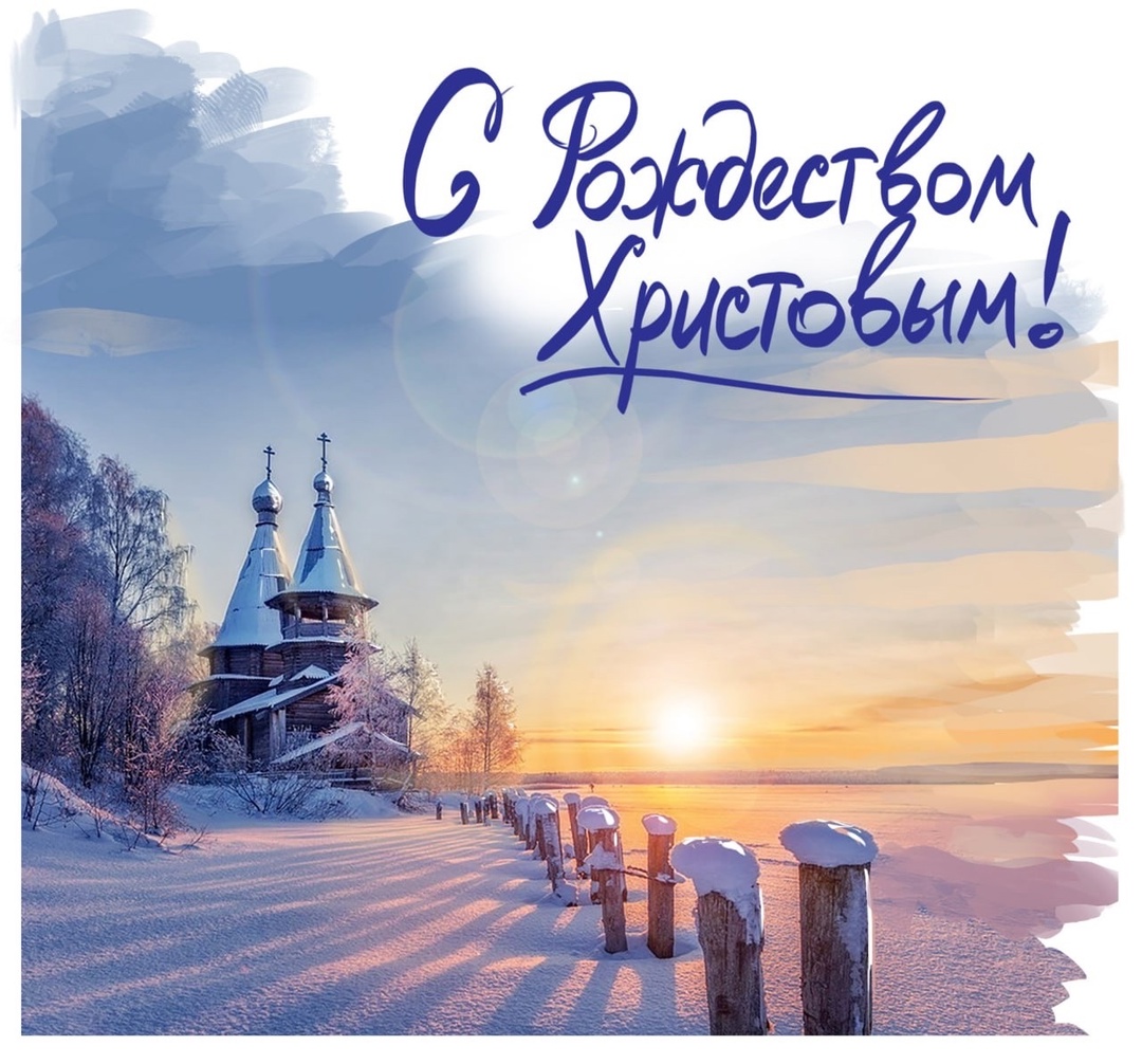 С Рождеством Христовым. 