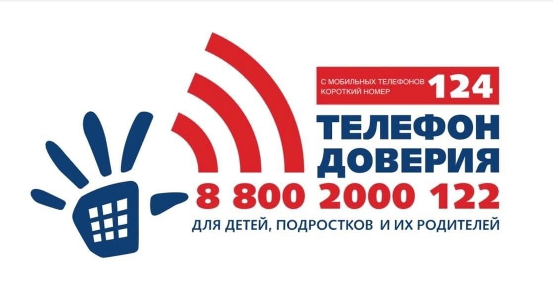Общероссийский номер детского телефона доверия.