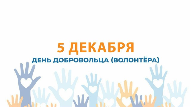 Поздравляем вас с Днем добровольца!
