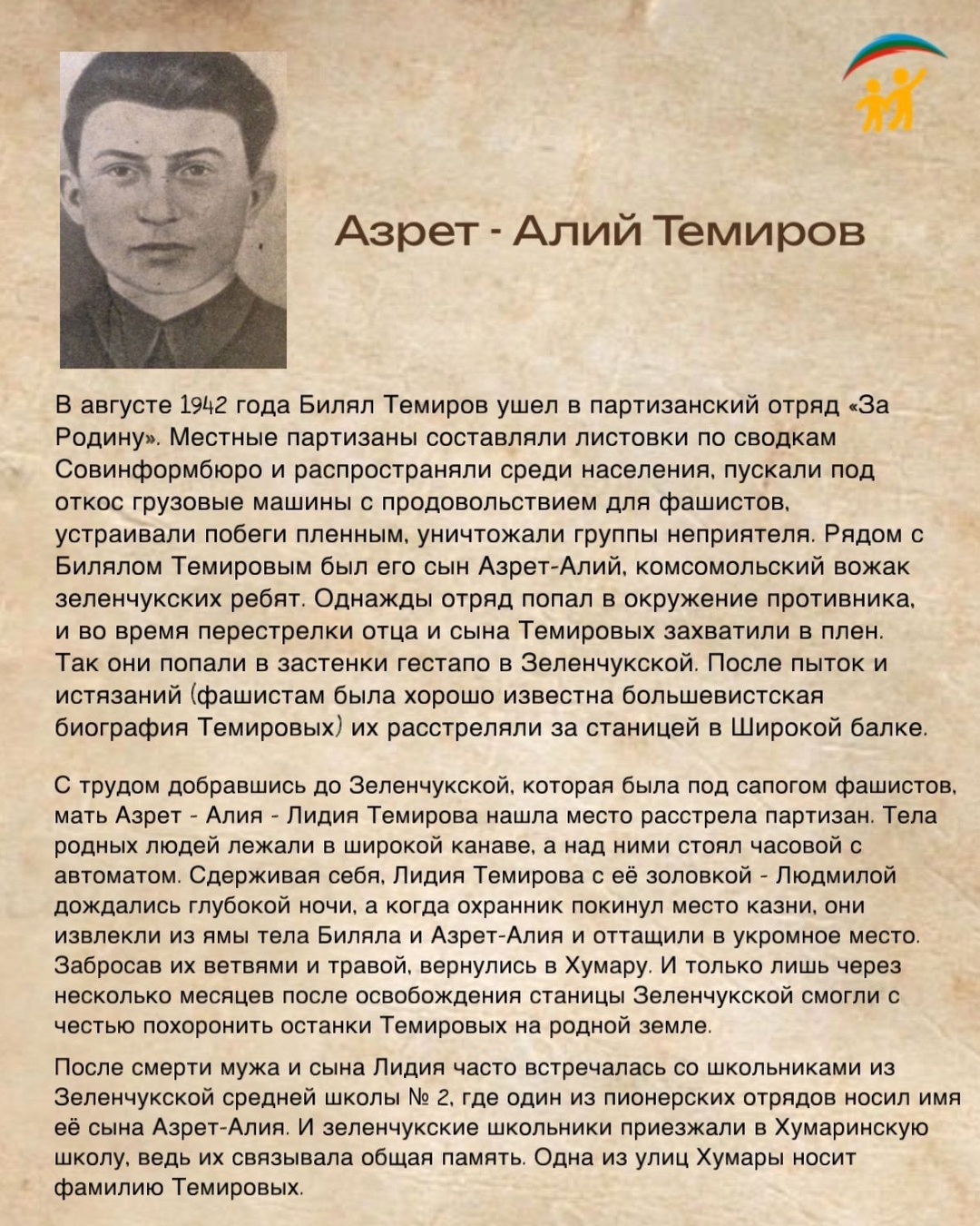 У войны не детское лицо… Азрет-Алий Темиров