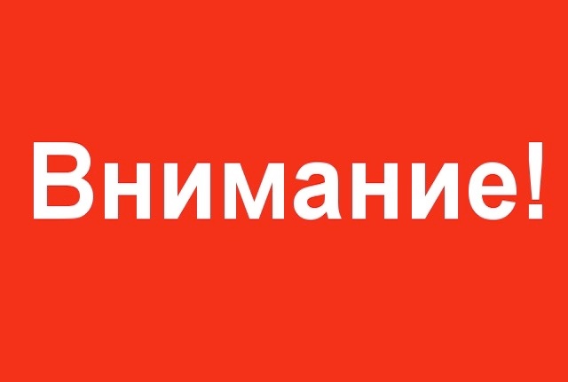 Внимание! Осторожно!