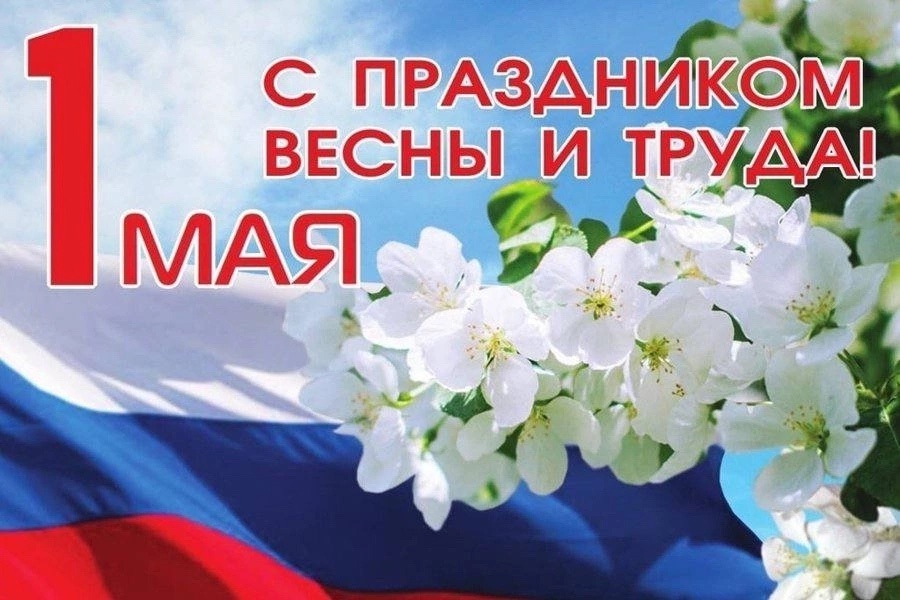С Днём Весны и Труда!