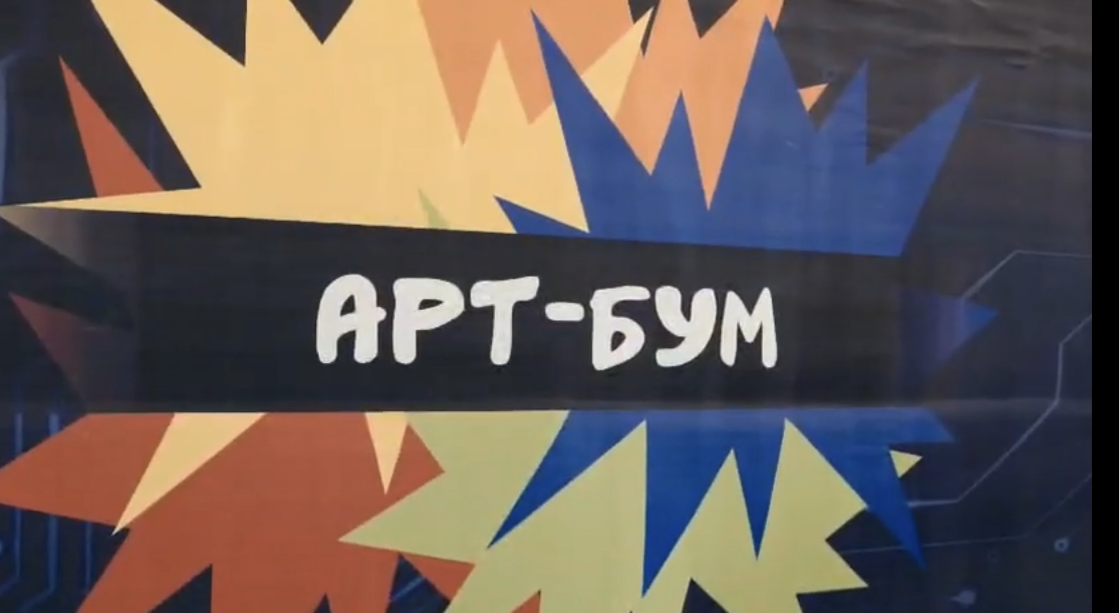 Фестиваль комиксов и анимации "АртБум"