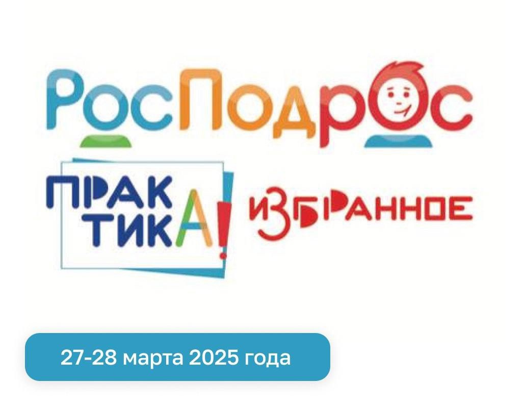 Всероссийская онлайн-конференция «РосПодрос.Практика.Избранное».