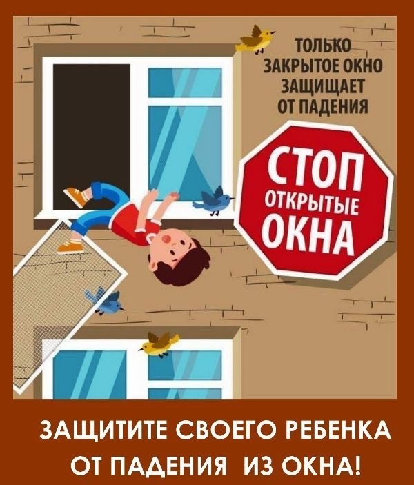 Осторожно! Окно!