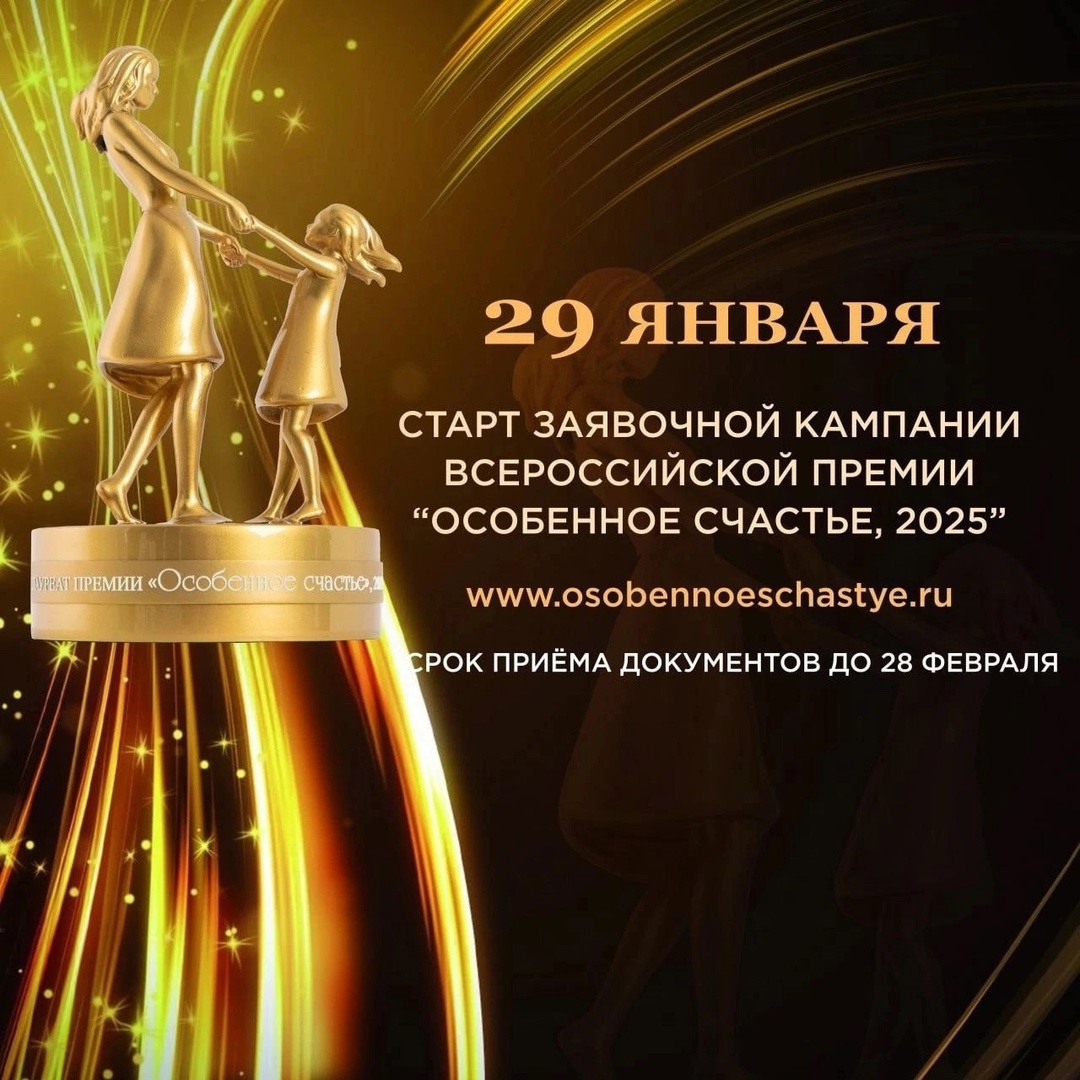 Всероссийская премия «Особенное счастье».