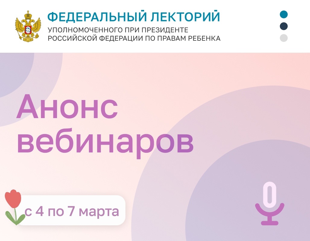 Анонс вебинаров. 4-7 марта