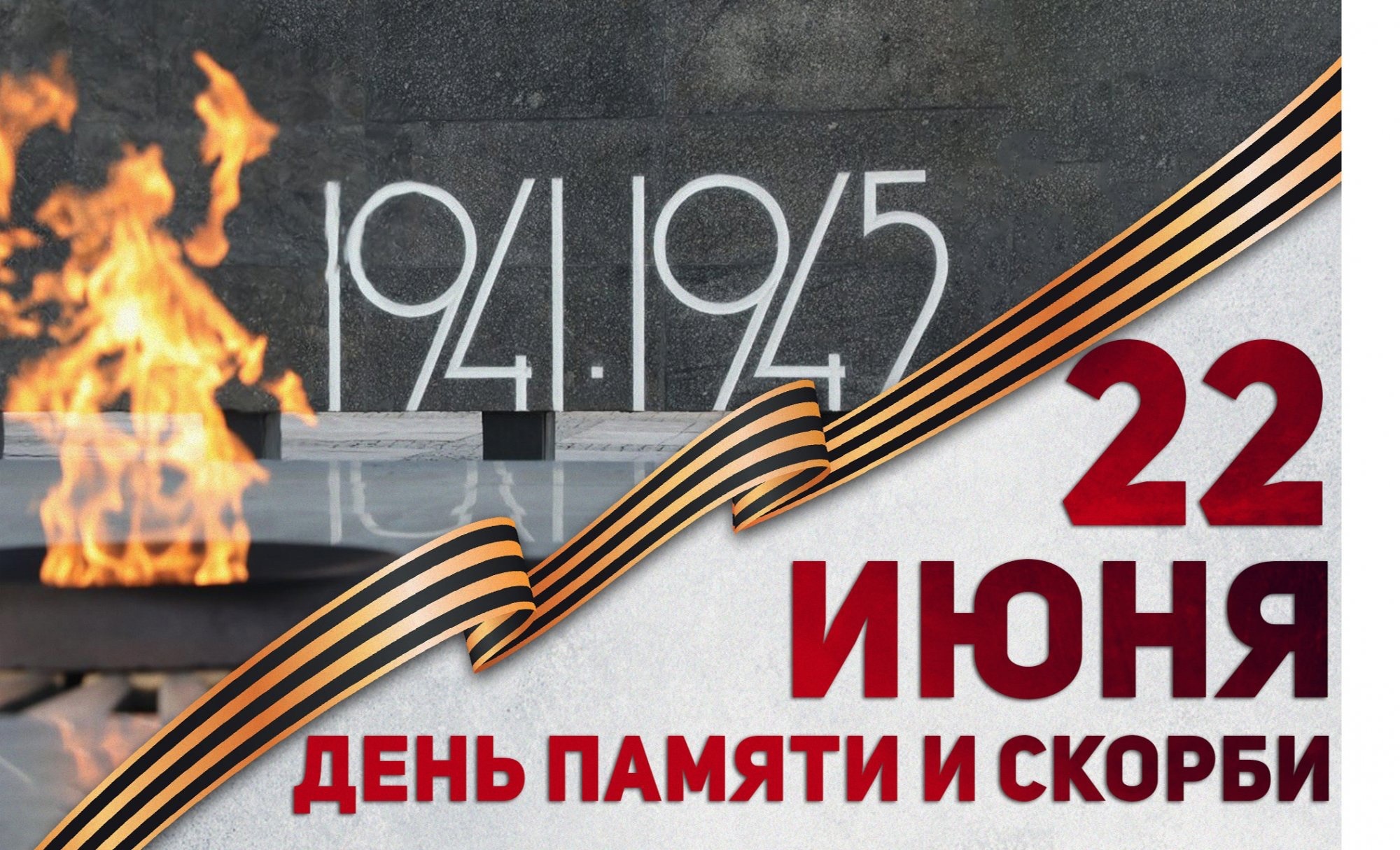 Сегодня 22 июня - День памяти и скорби, день начала Великой Отечественной войны.