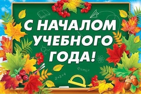 С началом учебного года!