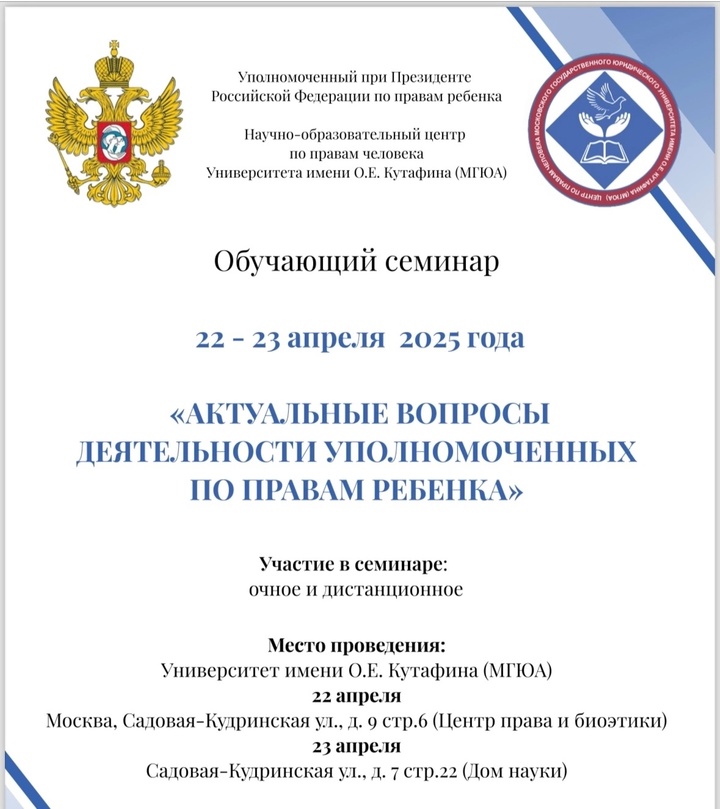 Семинар по программе «Актуальные проблемы деятельности уполномоченных по правам ребенка».